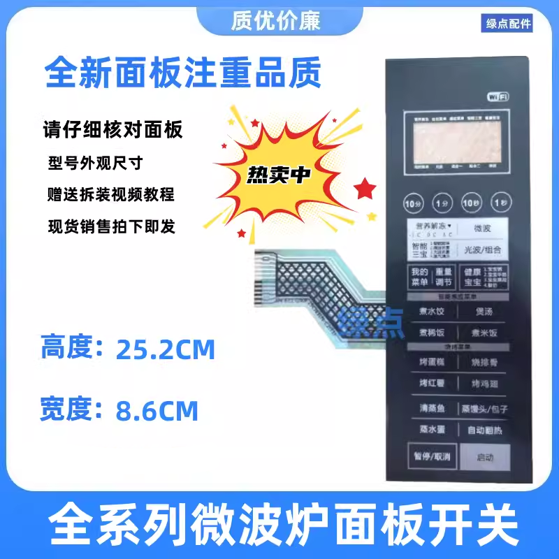 微波炉薄膜开关按键格兰仕