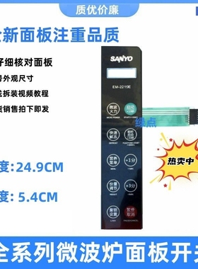 适用三洋微波炉EM-2219E通用EM-2218E薄膜开关按键面板按键一_