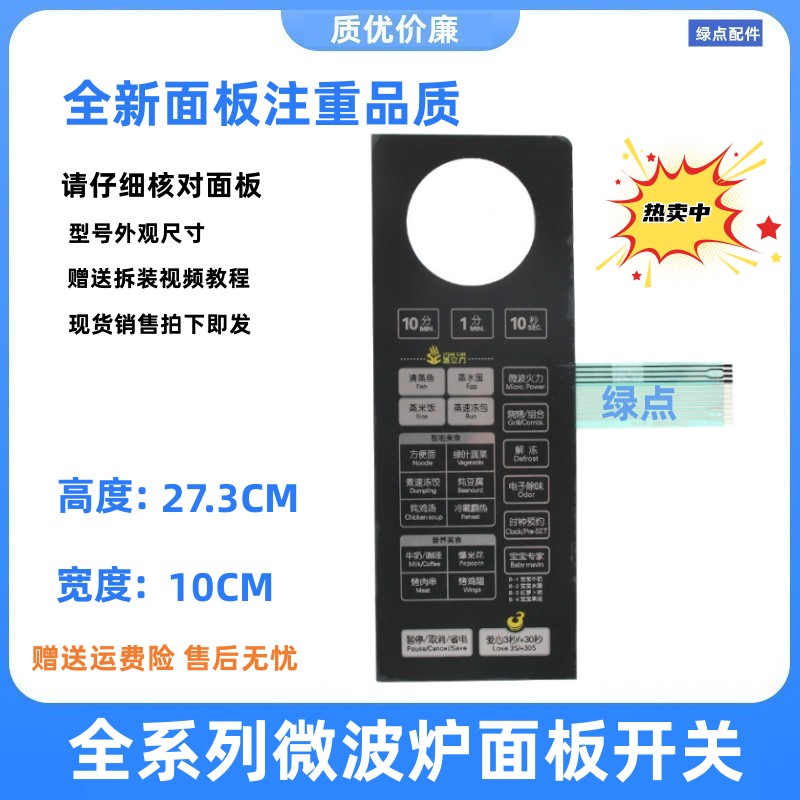 全新配件微波炉面板美的薄膜开关