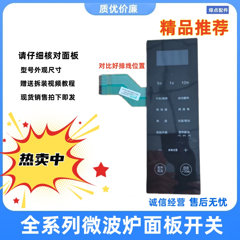 原装格兰仕微波炉配件溥膜开关