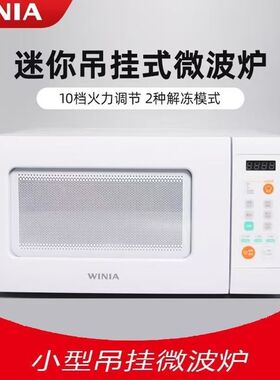 winia 吊挂微波炉家用智能多功能小尺寸功率房车微波炉WKOR-U15W