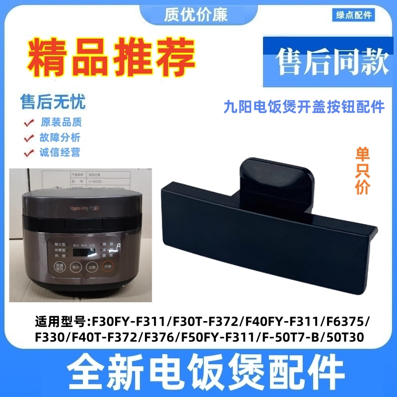 全新原装九阳电饭煲开盖按钮