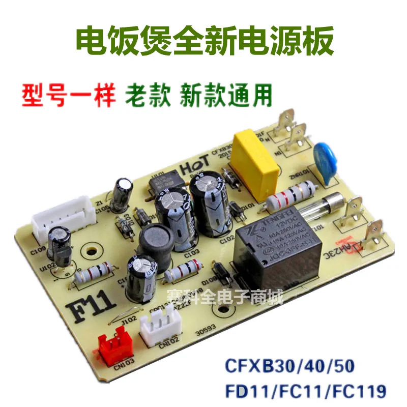 全新适用电饭煲配件CFXB30/40/50FD11/FC11/FC119电源板主板配件