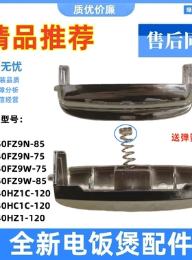 适用于苏泊尔电饭煲 开盖按钮开关CFXB40HZ1C-120 CFXB40HC1C-120