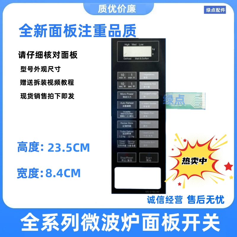 适用松下微波炉NN-ST651M 薄膜开关按键面板NN一ST651M按键板