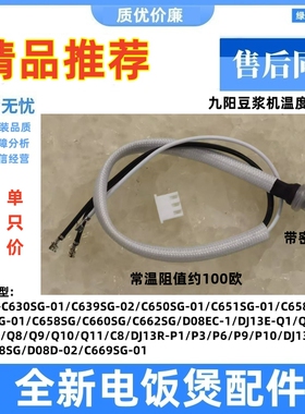 适用九阳豆浆机温度DJ13R一P1/P3/P6/P9/P10/D86/D88SG/Q3传感器-