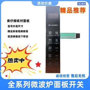 三洋微波炉面板薄膜开关EM-L2320EPU L2310EPU EM-L2330EPU按键