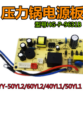 适用全新电压力锅电源板配件JYY-40YL1/50/60YL2线路板电源板主板