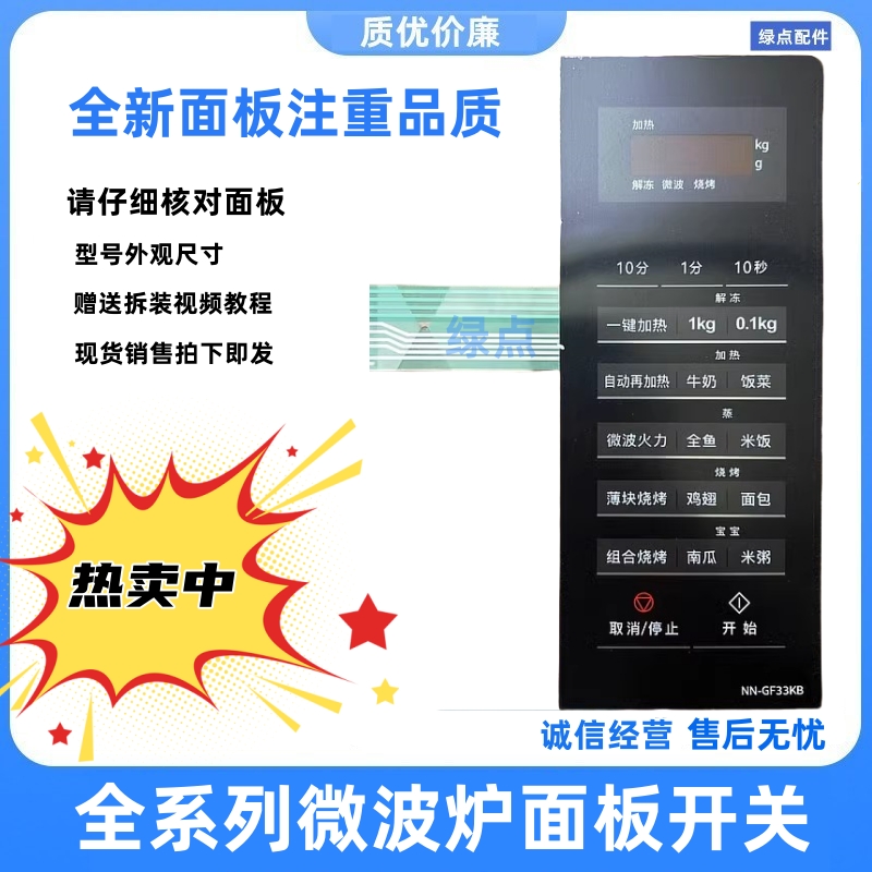 全新松下微波炉面板按键面板