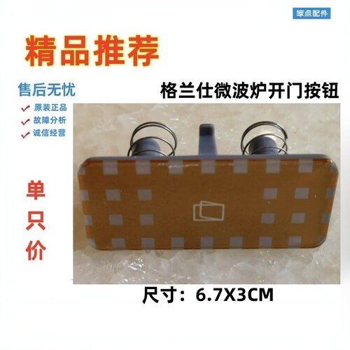 格兰仕开关全新门开关按钮