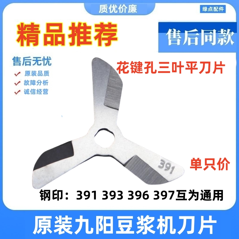 九阳豆浆机三叶六齿刀片