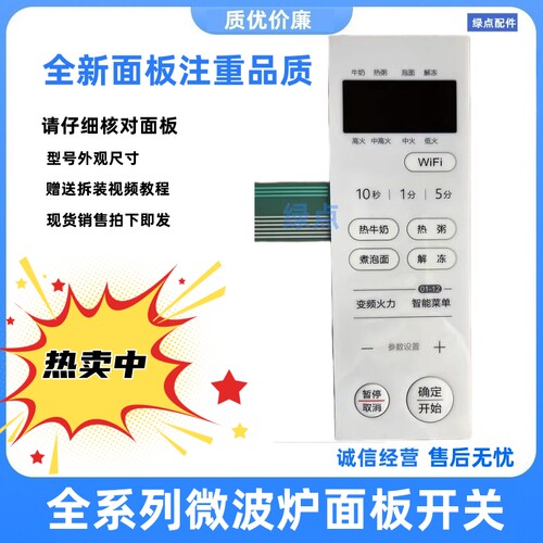 适用于美的微波炉PM2002 薄膜开关(带WI-FI功能)面板按键板全新
