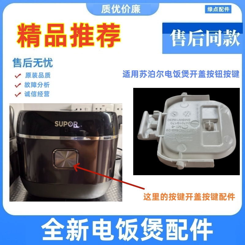 苏泊尔电饭煲开关按钮原装配件