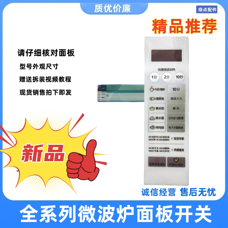 美的微波炉按键薄膜控制面板