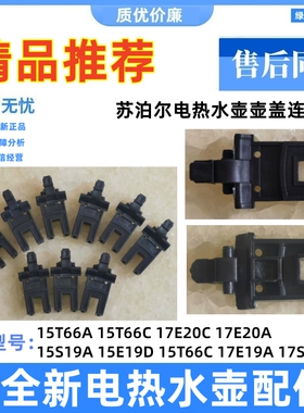 苏泊尔盖连杆电热水壶全新原装