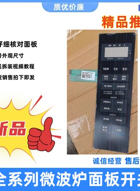 美的微波炉薄膜开关面板