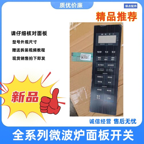 美的微波炉薄膜开关面板