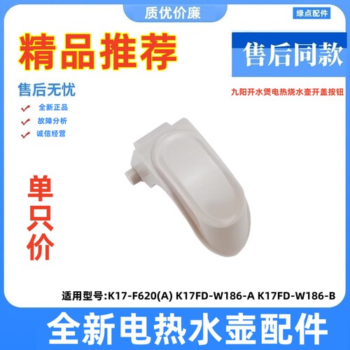 适用九阳全新电热水壶开盖按钮