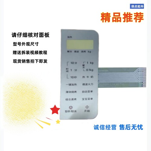 松下微波炉面板按键面板