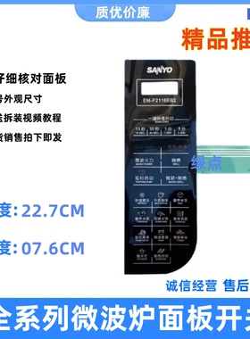 三洋微波炉薄膜开关EM-F2116EB2 面板 代用 EM-F2116ES1按键板件