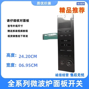 原厂美的微波炉薄膜开关PM20B1  17170000029584 带WIFI按键板
