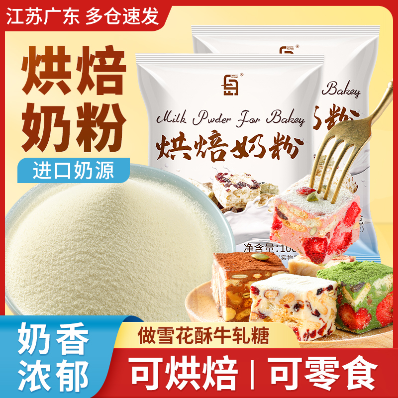 烘焙奶粉雪花酥专用牛轧糖奶枣原材料家用小袋全脂调制乳粉可商用