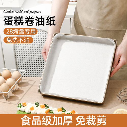蛋糕卷油纸28方盘烤盘专用