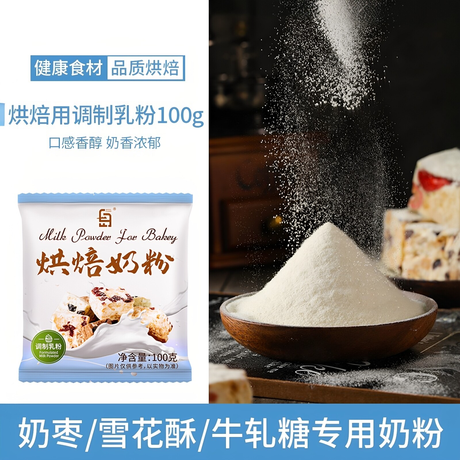 烘焙奶粉自制雪花酥奶枣专用乳粉全脂家用商用做牛轧糖小袋原材料