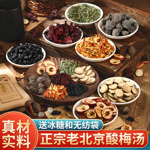 正宗老北京酸梅汤原材料包送冰糖