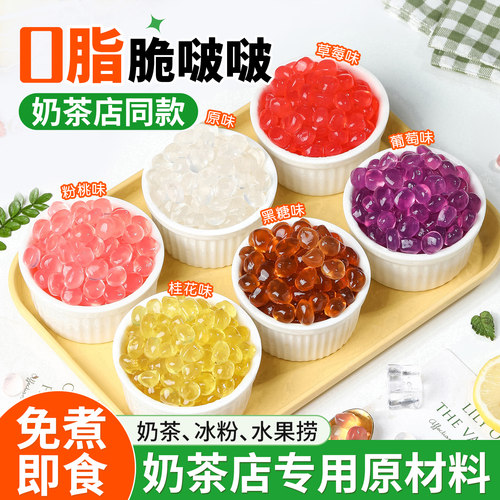 脆啵啵脆波波珍珠奶茶店专用小料