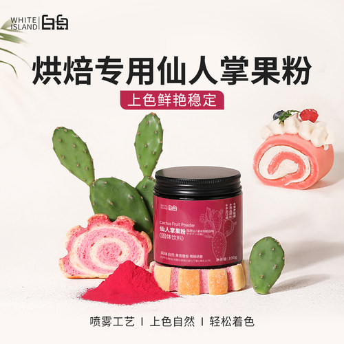 白岛仙人掌果粉烘焙专用上色自然