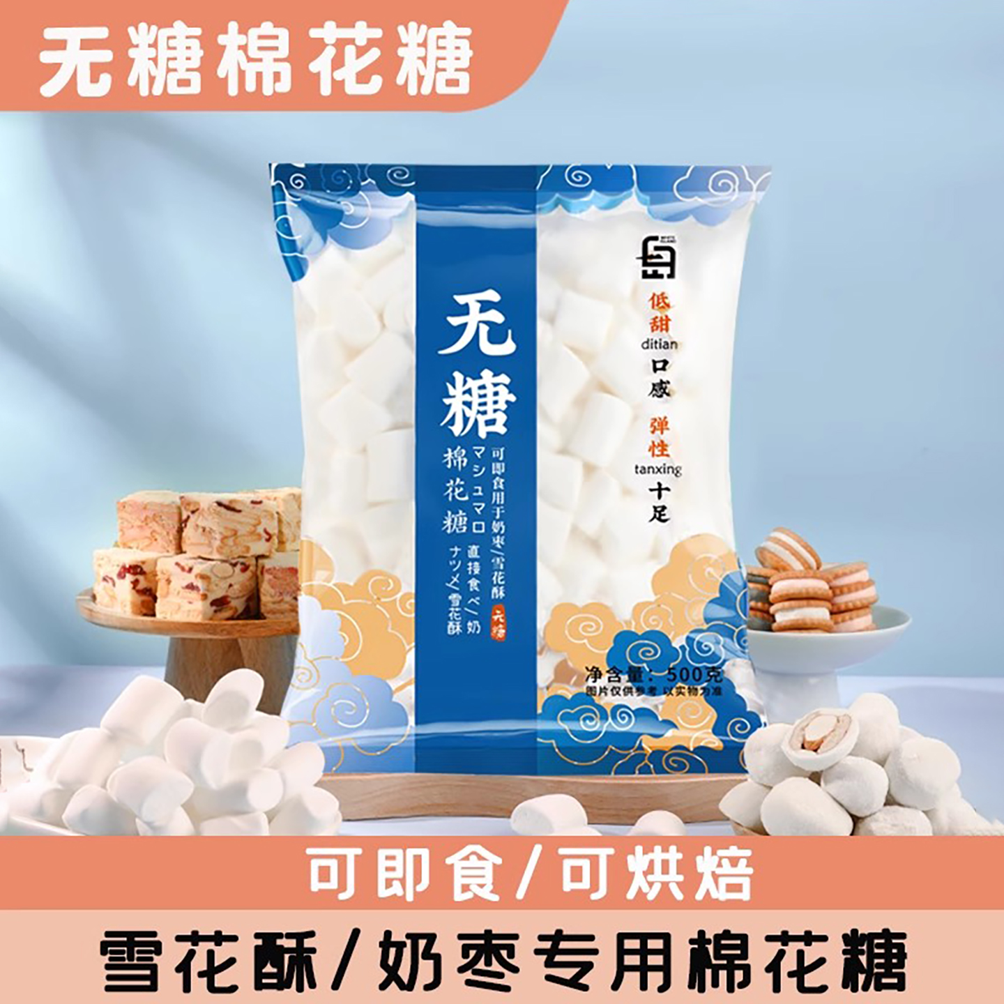无糖棉花糖低甜家用烘焙雪花酥牛轧糖奶枣专用原材料500g大包装