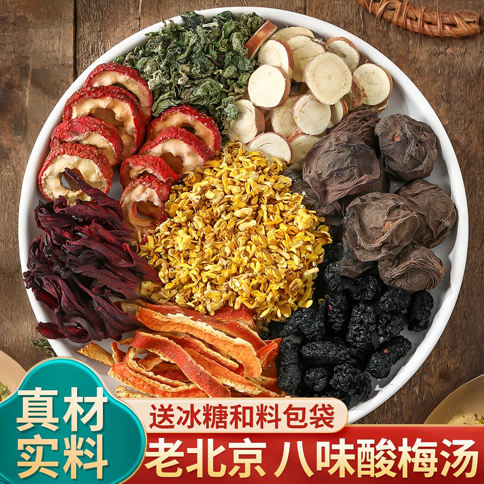 酸梅汤原材料包正宗老北京茶包古法商用酸梅汁乌梅汤非酸梅粉饮料