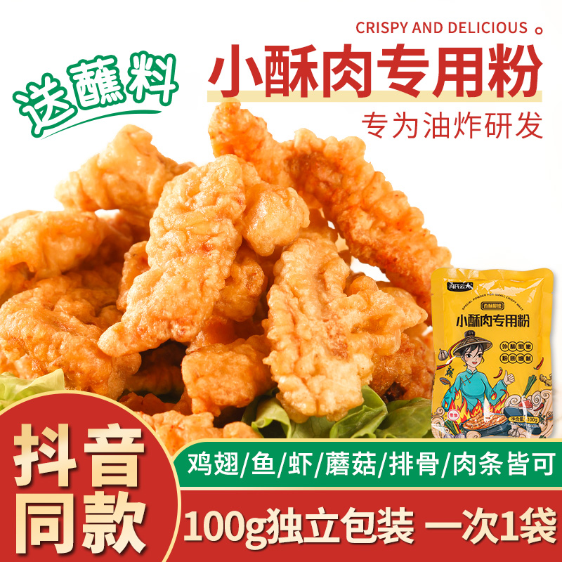 炸小酥肉专用粉酥脆粉商用脆皮粉四川油炸家用香炸粉小苏红薯淀粉