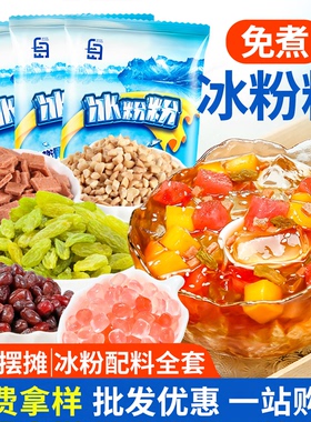 冰粉粉材料配料全套四川冰凉粉商用摆摊专用家用小包装小料白凉粉