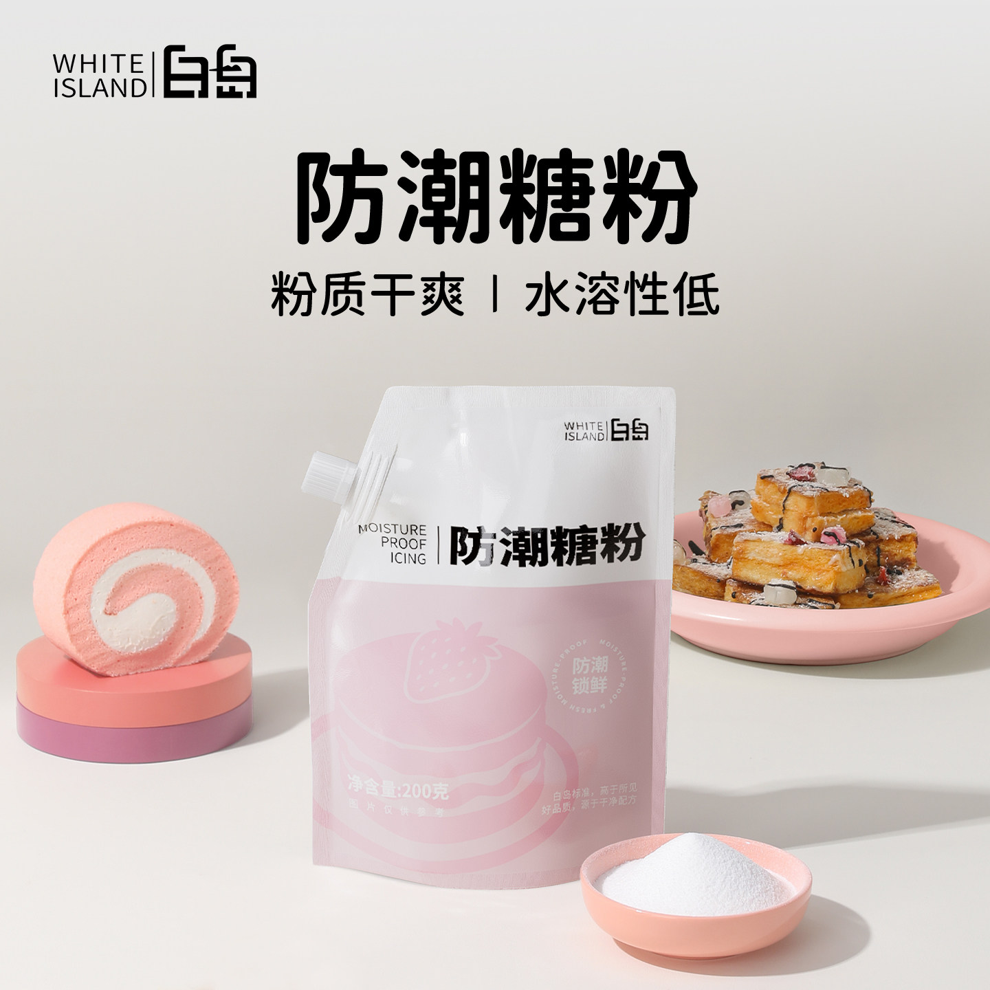 白岛防潮糖粉糖霜细砂糖烘焙专用饼干蛋糕黄油装饰原材料家用200g
