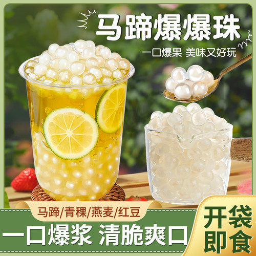 马蹄爆爆珠爆爆蛋珍珠奶茶小料爆浆脆啵啵芋圆商用水果捞配料青稞 - 封面