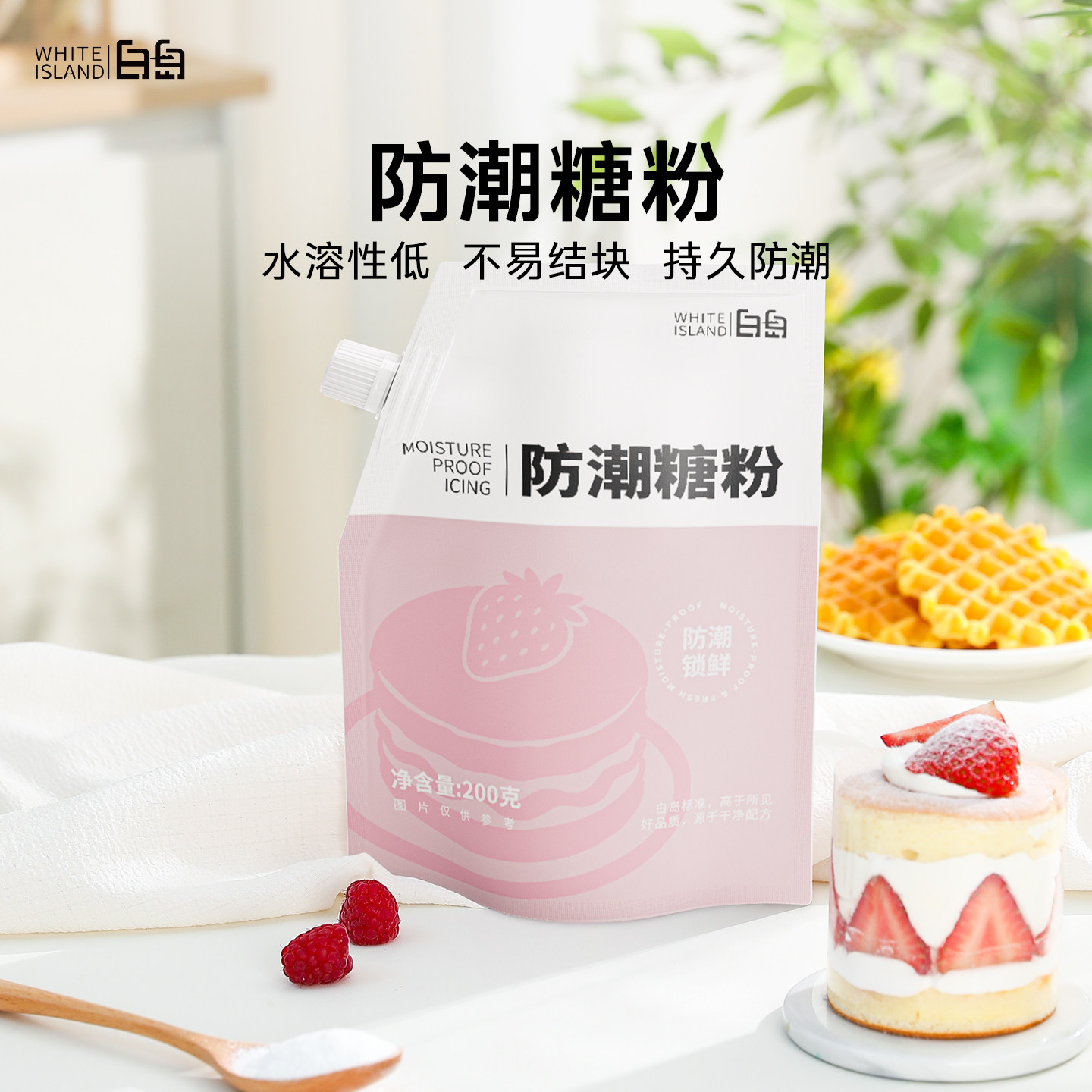 防潮糖粉糖霜细砂糖烘焙专用曲奇饼干蛋糕黄油装饰原材料家用200g