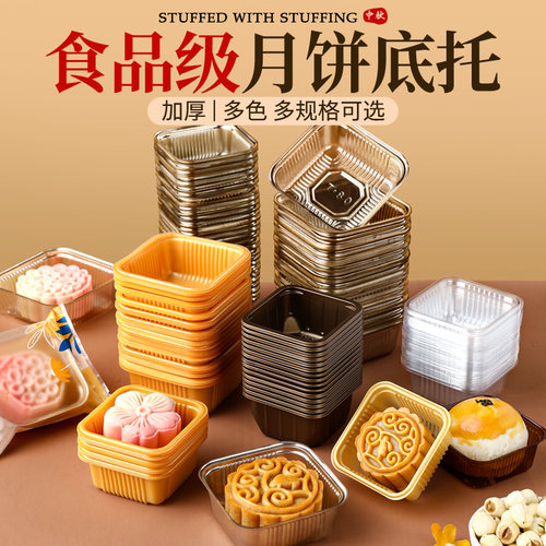 包装盒月饼托蛋黄酥底托