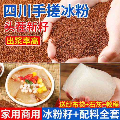 四川手搓冰粉籽冰粉材料配料全套