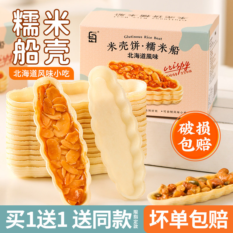 糯米船壳饼米壳防风林焦糖杏仁坚果零食半成品家用烘焙原材料商用