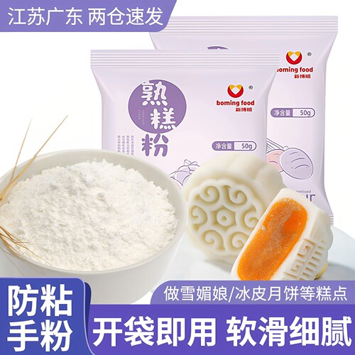 新博明熟糕粉熟粉冰皮月饼