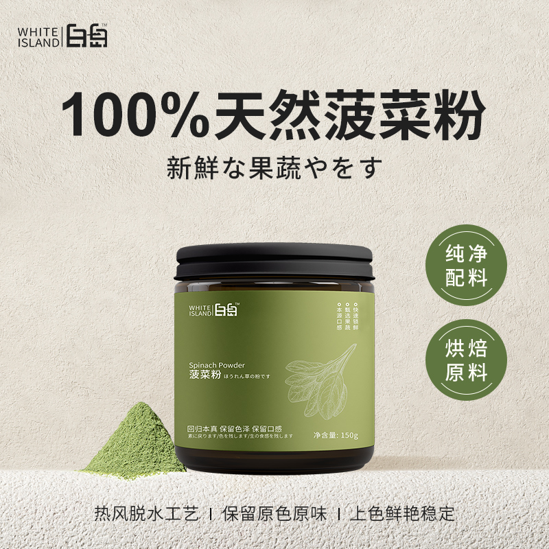 白岛天然菠菜粉烘焙调色专用