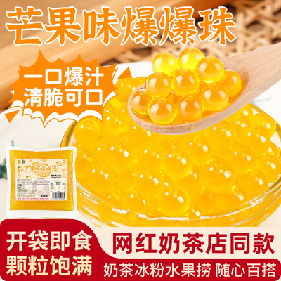 芒果味爆爆珠奶茶店专用小料配料