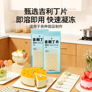 吉利丁片食用家用食品级烘焙明胶凝胶儿童慕斯蛋糕奶酪棒制作材料