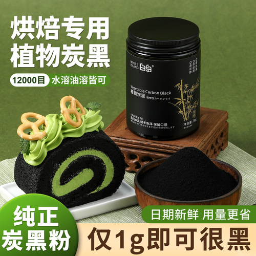 竹炭粉烘焙食用植物炭黑