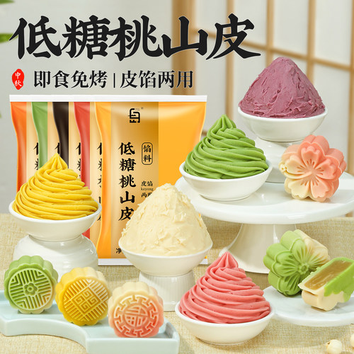 【26年新货】低糖桃山皮月饼馅料