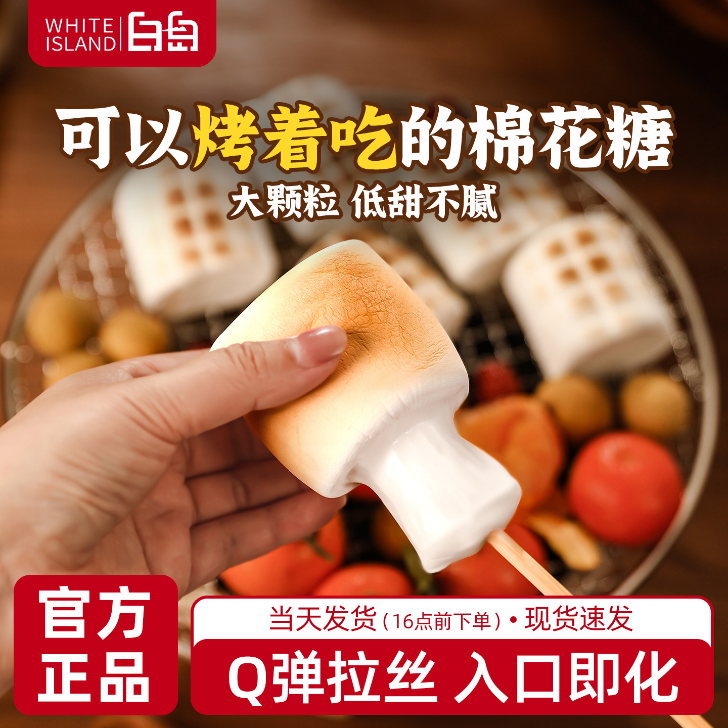 白岛烧烤棉花糖低甜度大块围炉煮茶食材可以碳烤超大的炭烤棉花糖