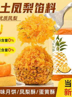 土凤梨馅料低甜台式菠萝凤梨酥馅月饼点心原材料无蔗糖不含冬瓜蓉