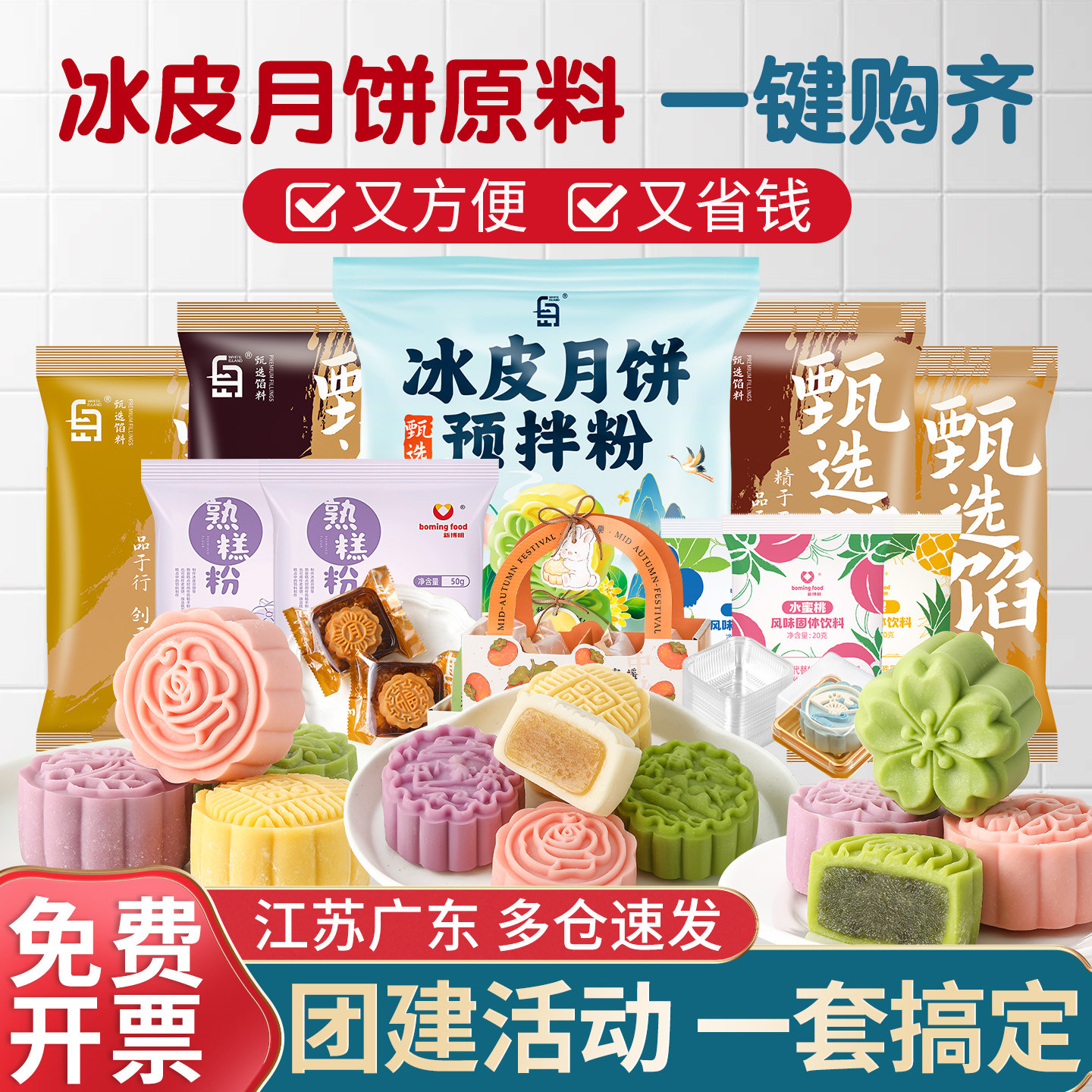 白岛冰皮月饼预拌粉专用套装自制材料包中秋团建diy手工做全套餐